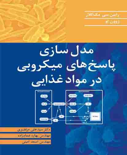 مدلسازی پاسخ‌های میکروبی در مواد غذایی